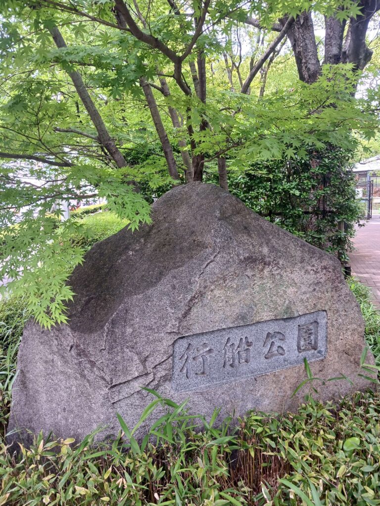 【江戸川区の自然】行船公園 gyosen-park
